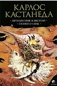 Книга Том 2. Путешествие в Икстлан. Сказки о силе