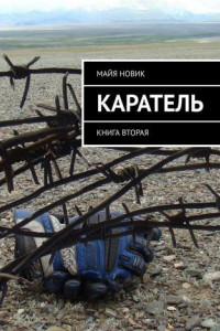 Книга Каратель. Книга вторая