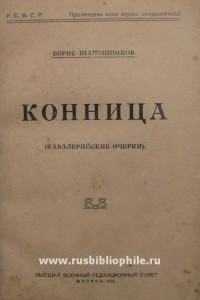 Книга Конница. (Кавалерийские очерки)