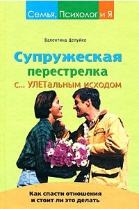 Книга Супружеская перестрелка с улетальным исходом. Как спасти отношения и стоит ли это делать