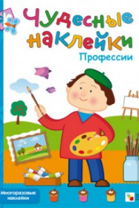 Книга Чудесные наклейки. Профессии