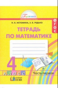 Книга Математика. 4 класс. Рабочая тетрадь. В 2-х частях. Часть 1. ФГОС