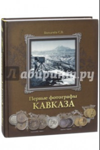 Книга Первые фотографы Кавказа