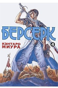 Книга Берсерк. Книга 4