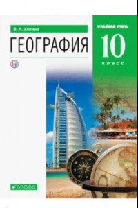 Книга География. 10 класс. Учебник. Углубленный уровень. Вертикаль. ФГОС