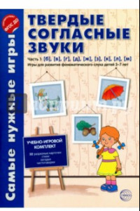 Книга Твердые согласные звуки. Часть 1. Б, В, Г, Д, Ж, З, К, Л, М. ФГОС ДО