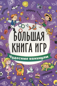 Книга Большая Книга Игр. Чудесные Каникулы