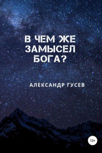 Книга В чем же замысел Бога?