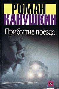 Книга Прибытие поезда