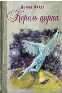 Книга Король цирка