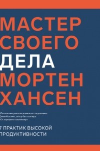 Книга Мастер своего дела. 7 практик высокой продуктивности