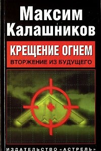 Книга Крещение огнем. Вторжение из будущего