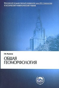 Книга Общая геоморфология