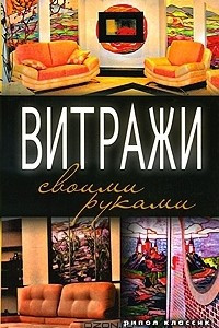 Книга Витражи своими руками