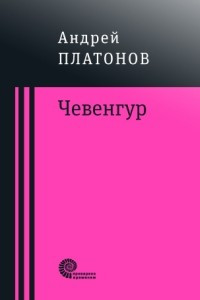 Книга Чевенгур