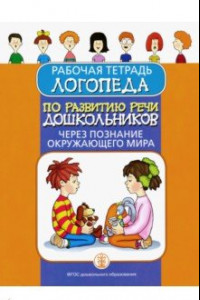 Книга Рабочая тетрадь логопеда по развитию речи дошкольников через познание окружающего мира. ФГОС ДО