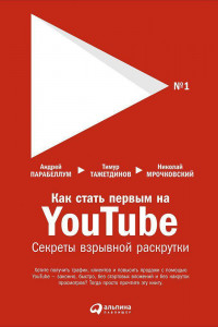 Книга Как стать первым на YouTube. Секреты взрывной раскрутки