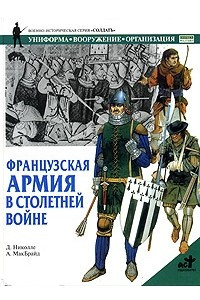 Книга Французская армия в Столетней войне