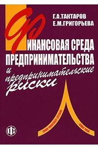 Книга Финансовая среда предпринимательства и предпринимательские риски