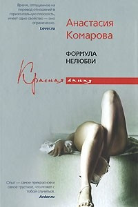 Книга Формула нелюбви