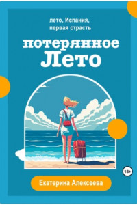 Книга Потерянное лето