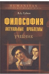 Книга Философия. Актуальные проблемы