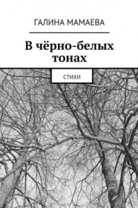 Книга В чёрно-белых тонах. Стихи