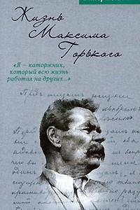 Книга Жизнь Максима Горького. 