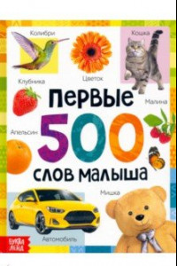 Книга Первые 500 слов малыша