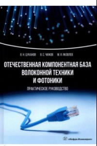 Книга Отечественная компонентная база волоконной техники и фотоники