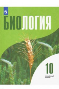 Книга Биология. 10 класс. Учебник. Углублённый уровень