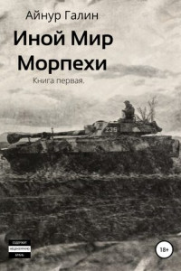 Книга Иной мир. Морпехи. Часть первая