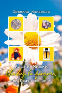 Книга Кошки-Мишки. Cherchez la femme, или Ищите женщину