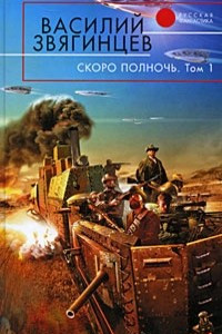 Книга Скоро полночь. В 2 томах. Том 1. Африка грез и действительности