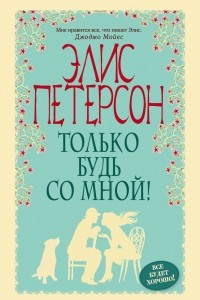 Книга Только будь со мной!