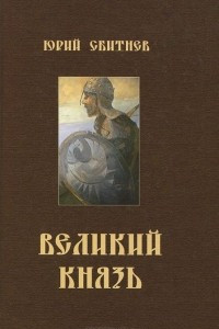 Книга Великий князь