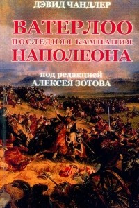 Книга Ватерлоо. Последняя кампания Наполеона