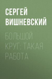 Книга Большой круг: Такая работа