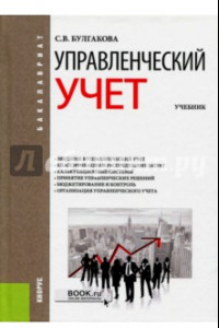 Книга Управленческий учет. Учебник