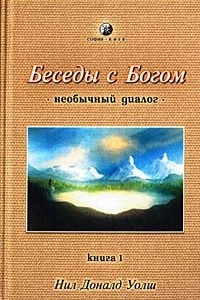 Книга Беседы с Богом. Необычный диалог. Книга 1