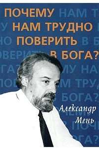 Книга Почему нам трудно поверить в Бога?