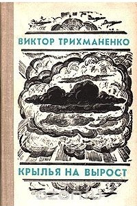 Книга Крылья на вырост. Повести