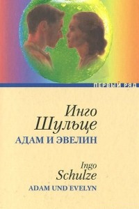 Книга Адам и Эвелин