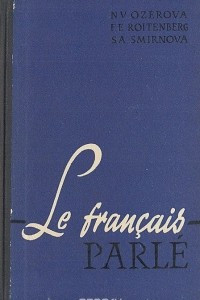 Книга Le francais parle / Французский разговорный язык. Пособие по развитию навыков устной речи