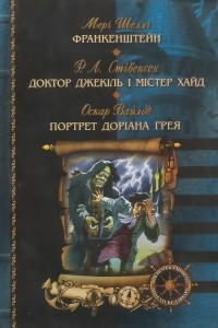 Книга Франкенштейн. Доктор Джекіль і Містер Хайд. Портрет Доріана Грея