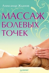 Книга Массаж болевых точек