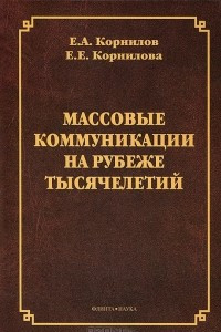 Книга Массовые коммуникации на рубеже тысячелетий