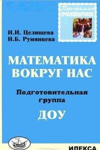 Книга Математика вокруг нас. Подготовительная группа ДОУ