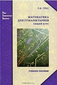 Книга Математика для  гуманитариев. Общий курс