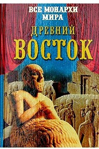 Книга Все монархи мира. Древний Восток